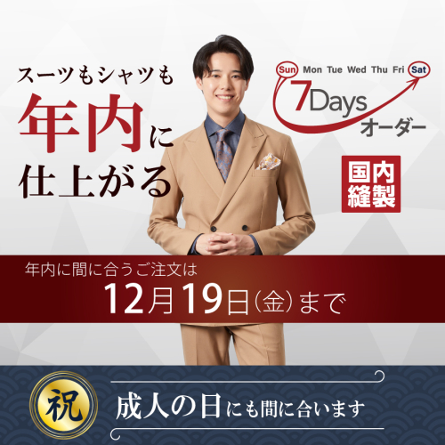 7Daysオーダーなら年内、成人の日に間に合います！