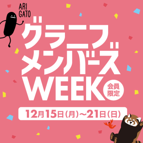 12/15(月)～「メンバーズWEEK」開催！