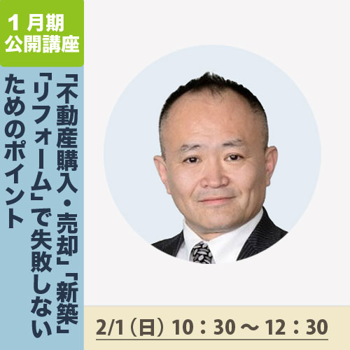 公開講座　「不動産購入・売却」「新築」「リフォーム」で失敗しないためのポイント
