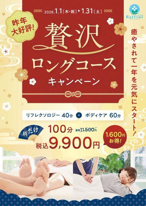 贅沢ロングコースキャンペーン