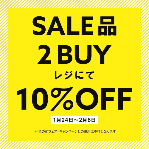 【期間限定】SALE品2BUY10%OFF【1/24～2/6】