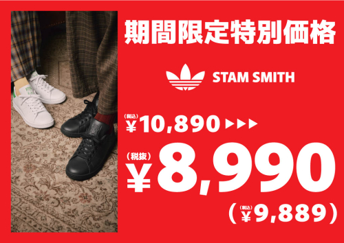 期間限定特別価格‼～ADIDAS STAN SMITH～