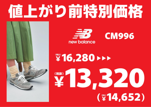 値上がり前特別価格‼　～New Balance　CM996～