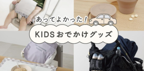 KIDSお出かけ便利グッズ♬