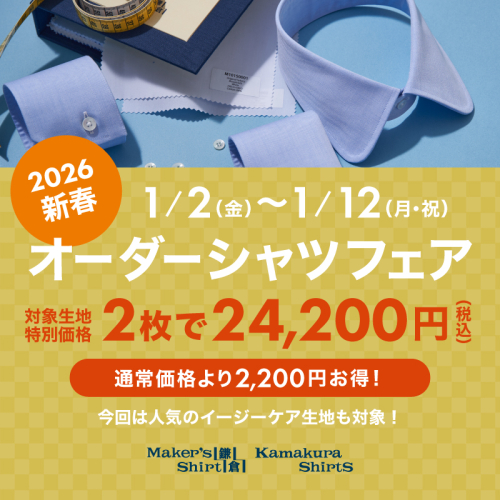2026新春オーダーシャツフェア