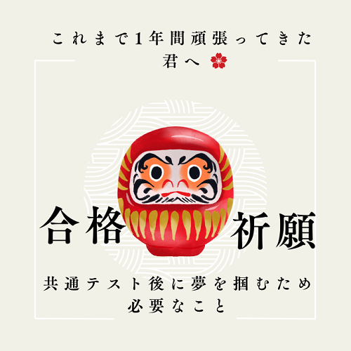 中学・高校・大学受験直前！2026年受験の流れ虎の巻｜共通テストの流れも紹介
