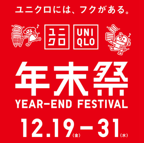 ユニクロ年末祭開催！