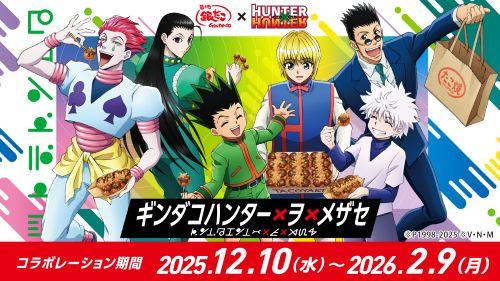 『築地銀だこ』×『HUNTER×HUNTER』コラボレーション実施中！！