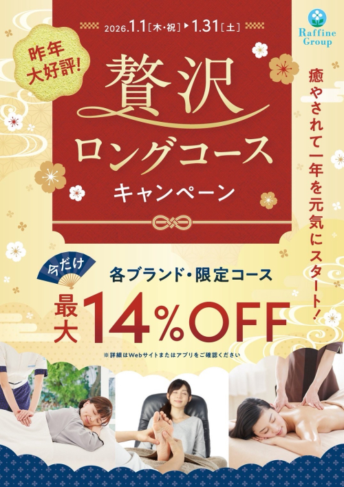 1月限定！贅沢ロングコースキャンペーン
