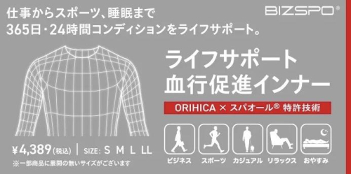 仕事からスポーツ、睡眠まで　ライフサポート血行促進インナー
