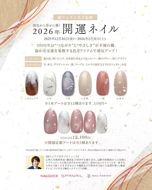 2026年　開運ネイル