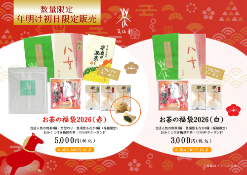 お茶の福袋2026