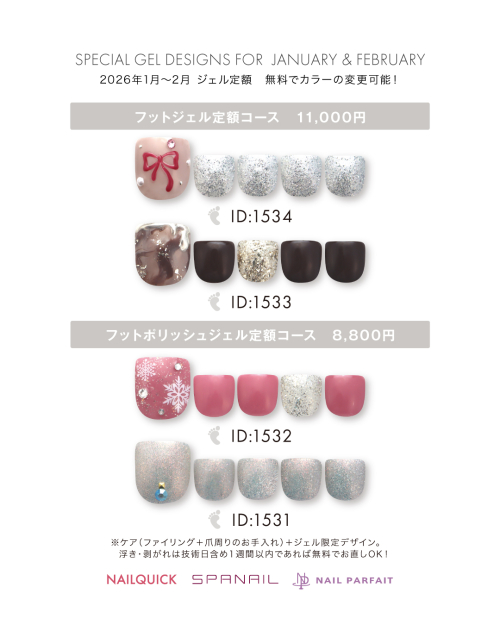 1・2月フット定額コース