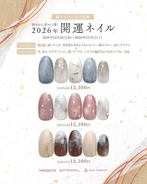 2026年開運ネイル💅✨