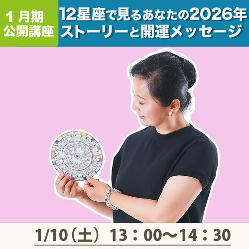 公開講座　「12星座で見るあなたの2026年 ストーリーと開運メッセージ」