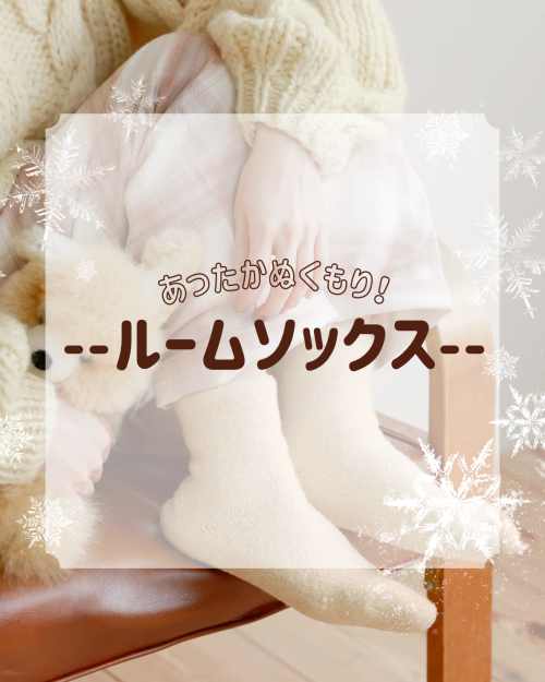 あったかぬくもり！ルームソックス🧦