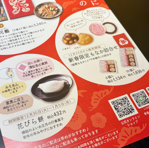 年末年始商品　12月25日〜『新春限定もなか』・12月30日〜『花びら餅』