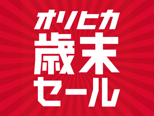 ORIHICA歳末セール開催中