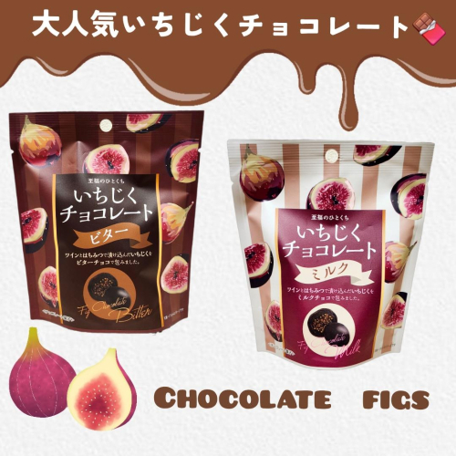 いちじくチョコ入荷しました！