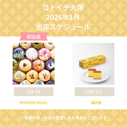 【コトイチ】1月出店スケジュールをご紹介！