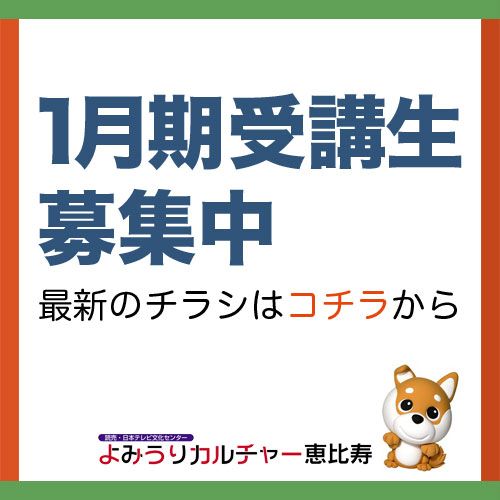 1月期受講生募集中！最新チラシはコチラ