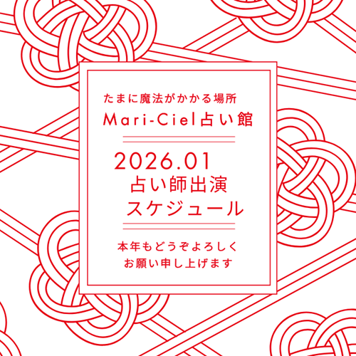2026年1月占いスケジュール💖マリーシェル占い館アトレ秋葉原店💖｜占いニュース