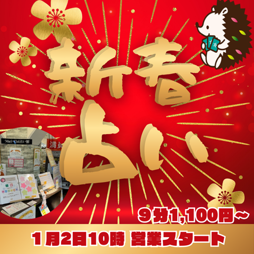 新春占い2026｜占いニュース