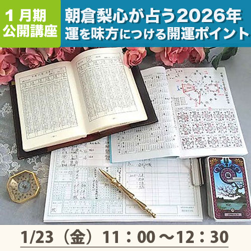 公開講座　「朝倉梨心が占う2026年 運を味方につける開運ポイント」