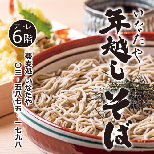 ＜12/31のみ＞6階蕎麦処いなたやは10時に開店します！