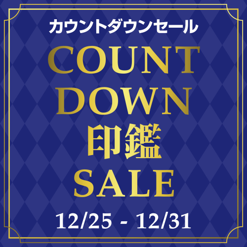 COUNTDOWN カウントダウンセール開催中
