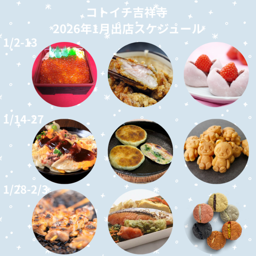 【コトイチ】2026年1月出店スケジュールをご紹介♪