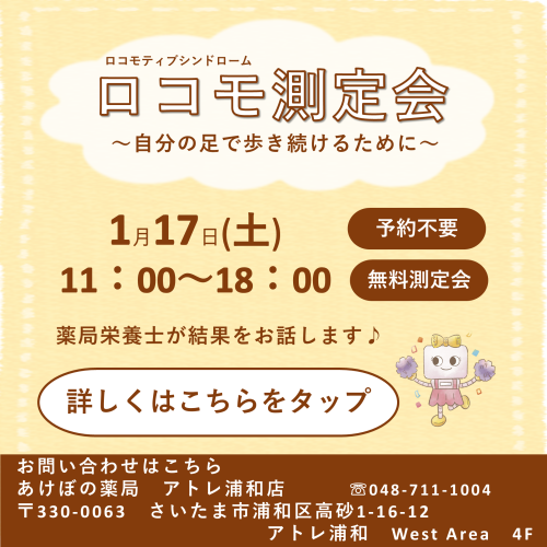 ★ロコモ測定会開催します★