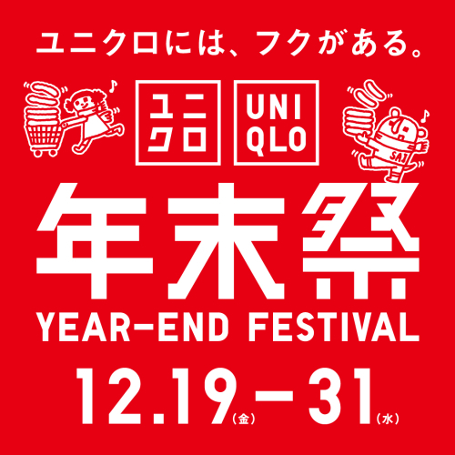 今年最後の感謝を込めて、ユニクロ年末祭、最終チラシ本日からです！