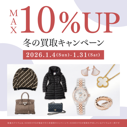 MAX10%UP　冬の買取キャンペーン