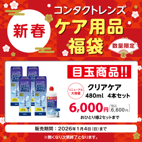 コンタクトレンズケア用品福袋実施中