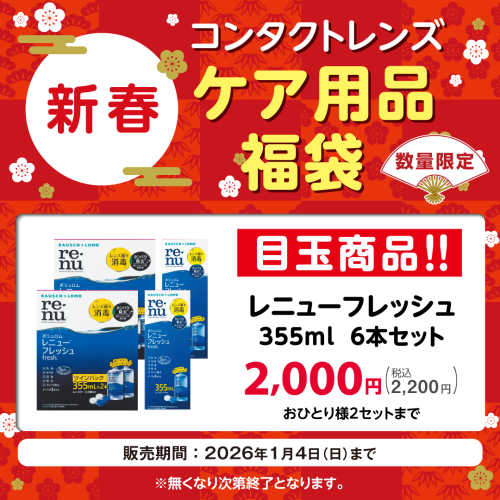 コンタクトケア用品福袋実施中