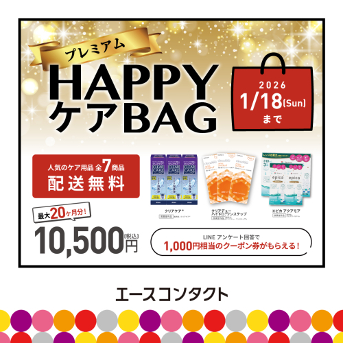 ☆エースコンタクトのHAPPY　ケアBAG☆