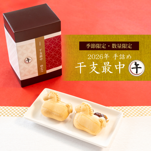 午年を祝う限定の最中