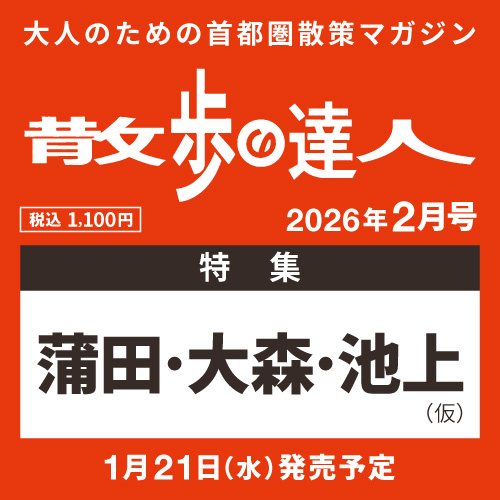 散歩の達人 2026年2月号　｢蒲田・大森・池上｣特集　　1月21日(水)発売