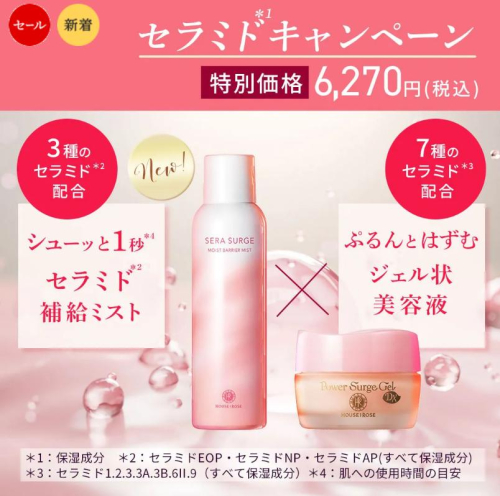 セラミドキャンペーン