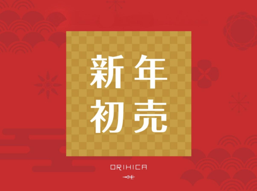 ORIHICAの新年初売セールご紹介