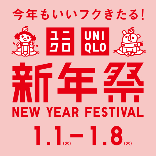 新年最初のお得がどっさり！ユニクロ新年祭開催！