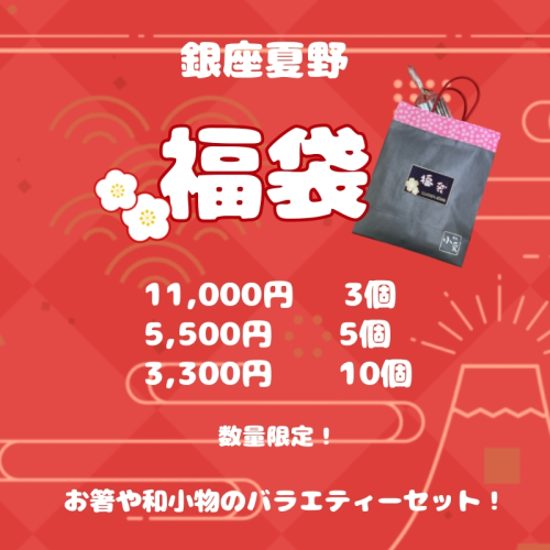 福袋のお知らせ
