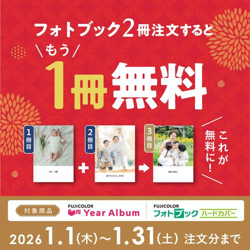 イヤーアルバム・フォトブックハードカバー｜２冊注文で１冊無料キャンペーン