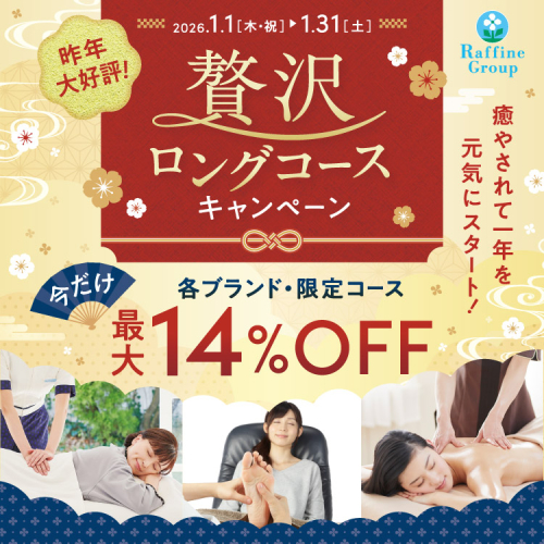 ★1月限定★贅沢ロングコースのお知らせ