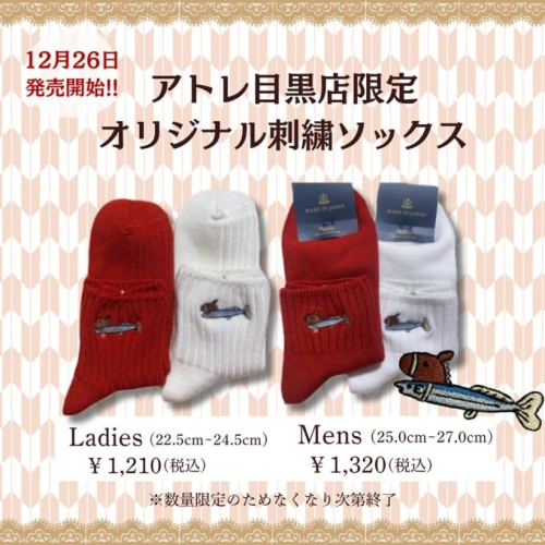 【目黒店限定】さんま刺繍ソックス発売中！