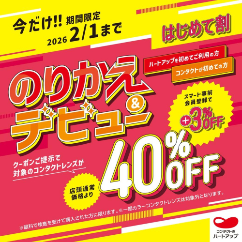 のりかえ＆デビューでコンタクトレンズ43％ＯＦＦ！！