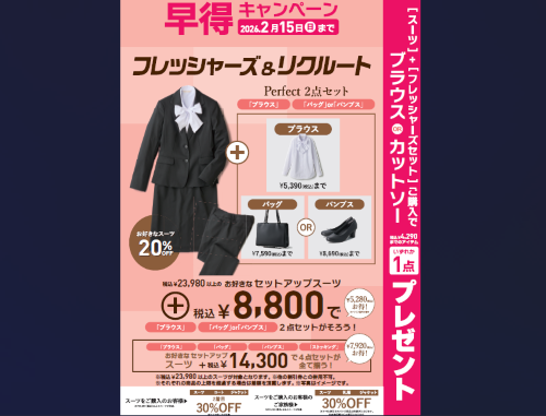 🌸早得🌸レディスフレッシャーズ＆リクルート