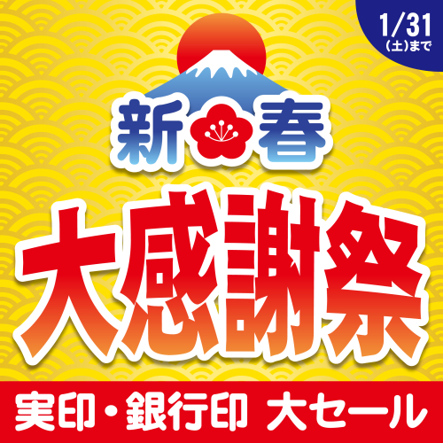 新春大感謝祭　　　開催中！