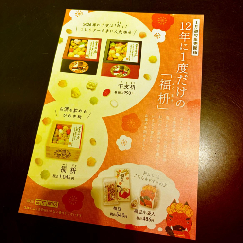 2026⭐︎節分商品⭐︎ 続々と！！　(*´艸`*)